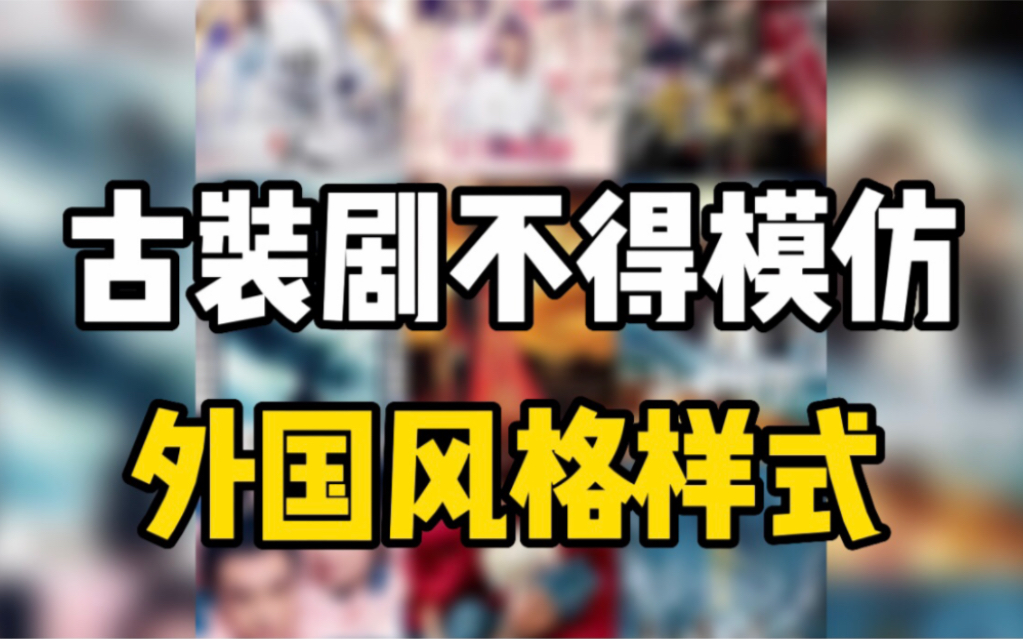 国家广电总局召开电视剧创作座谈会:古装剧不得跟风模仿外国风格样式哔哩哔哩bilibili