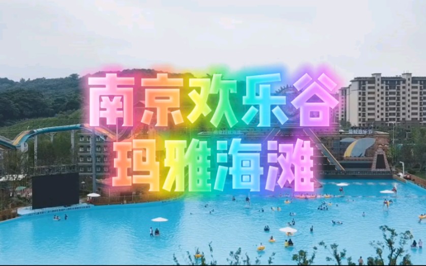 南京最好玩的水上乐园,这个夏天你冲不冲哔哩哔哩bilibili