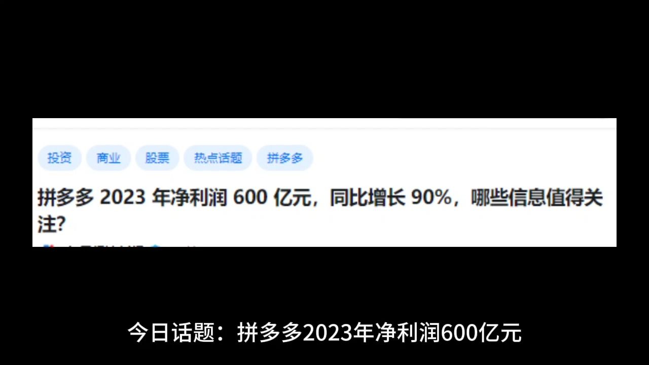 拼多多 2023 年净利润 600 亿元,同比增长 90%,哪些信息值得关注?哔哩哔哩bilibili