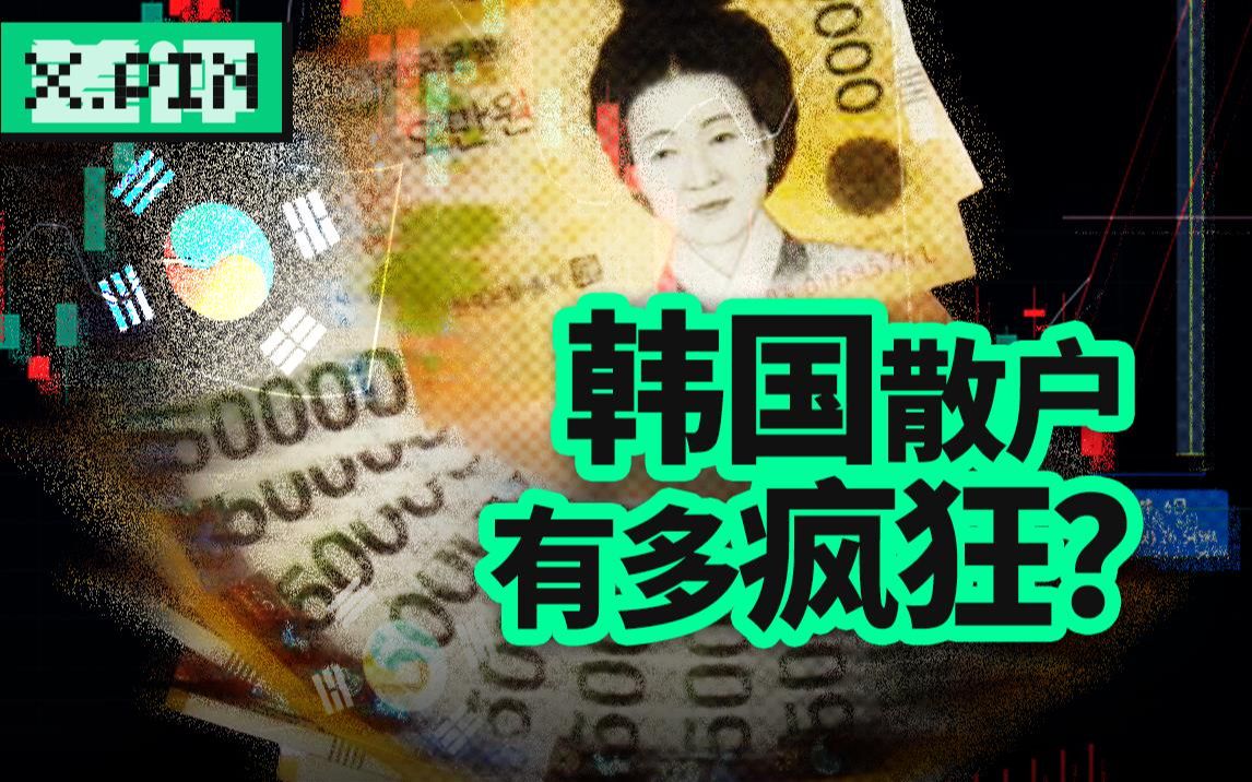 我问了个韩国人:为什么现在韩国炒股如此疯魔?【差评君】哔哩哔哩bilibili