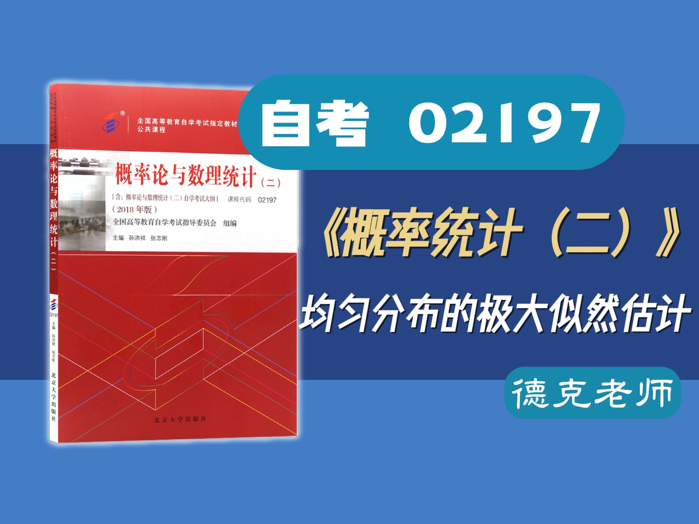 [图]【德克】自考02197/13174《概率论与数理统计（二）》均匀分布的极大似然估计