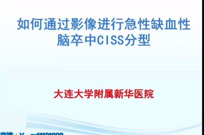 唐伟:脑血管病影像与临床梅斯精品课———目前TOAST分型存在的问题第2讲(共28讲)哔哩哔哩bilibili