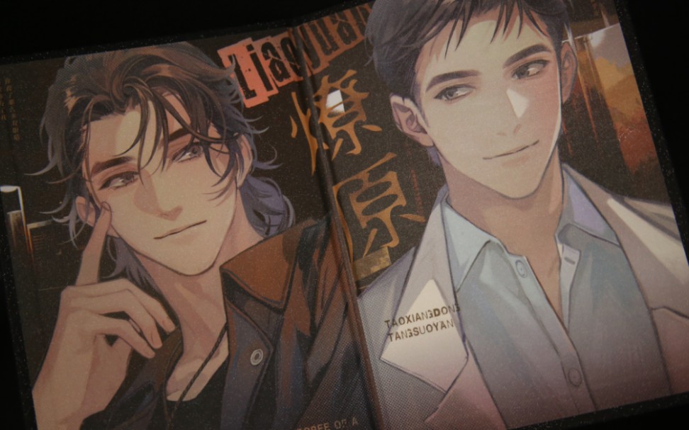 燎原开箱 不问三九作