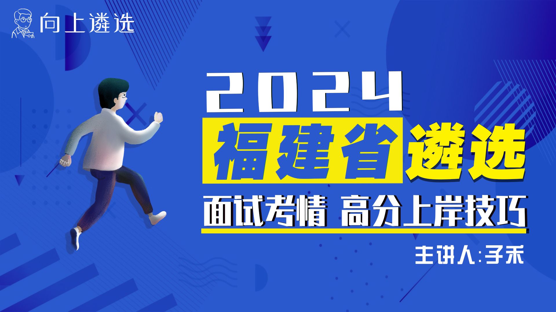 福建省直遴选面试考情分析—助你上岸(子禾老师) |遴选|中央遴选|福建遴选|遴选面试|遴选考试|哔哩哔哩bilibili