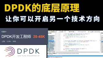 DPDK开发 DPDK 底层原理讲解开启另一个技术方向