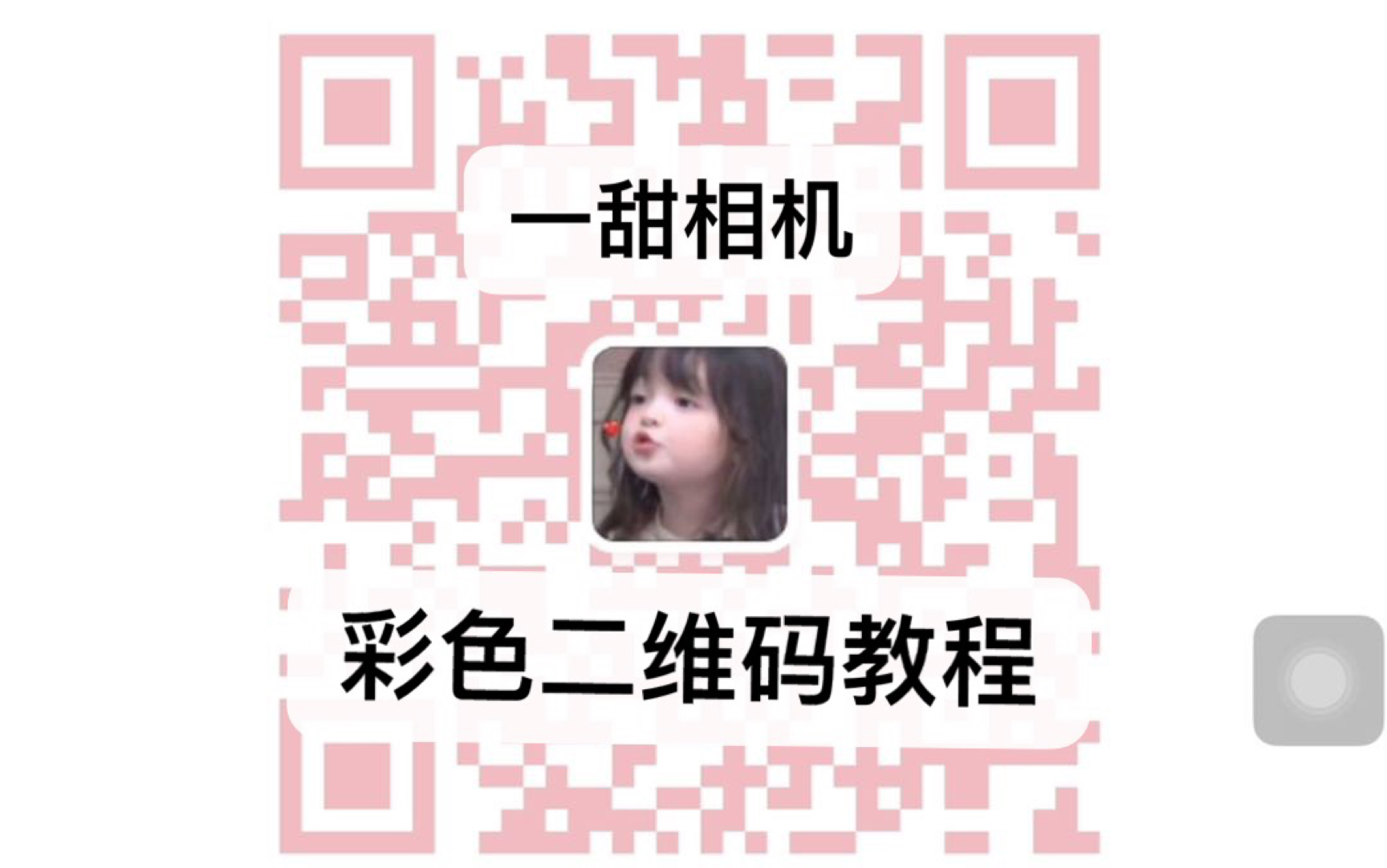 一甜相机彩色二维码教程来啦哔哩哔哩bilibili