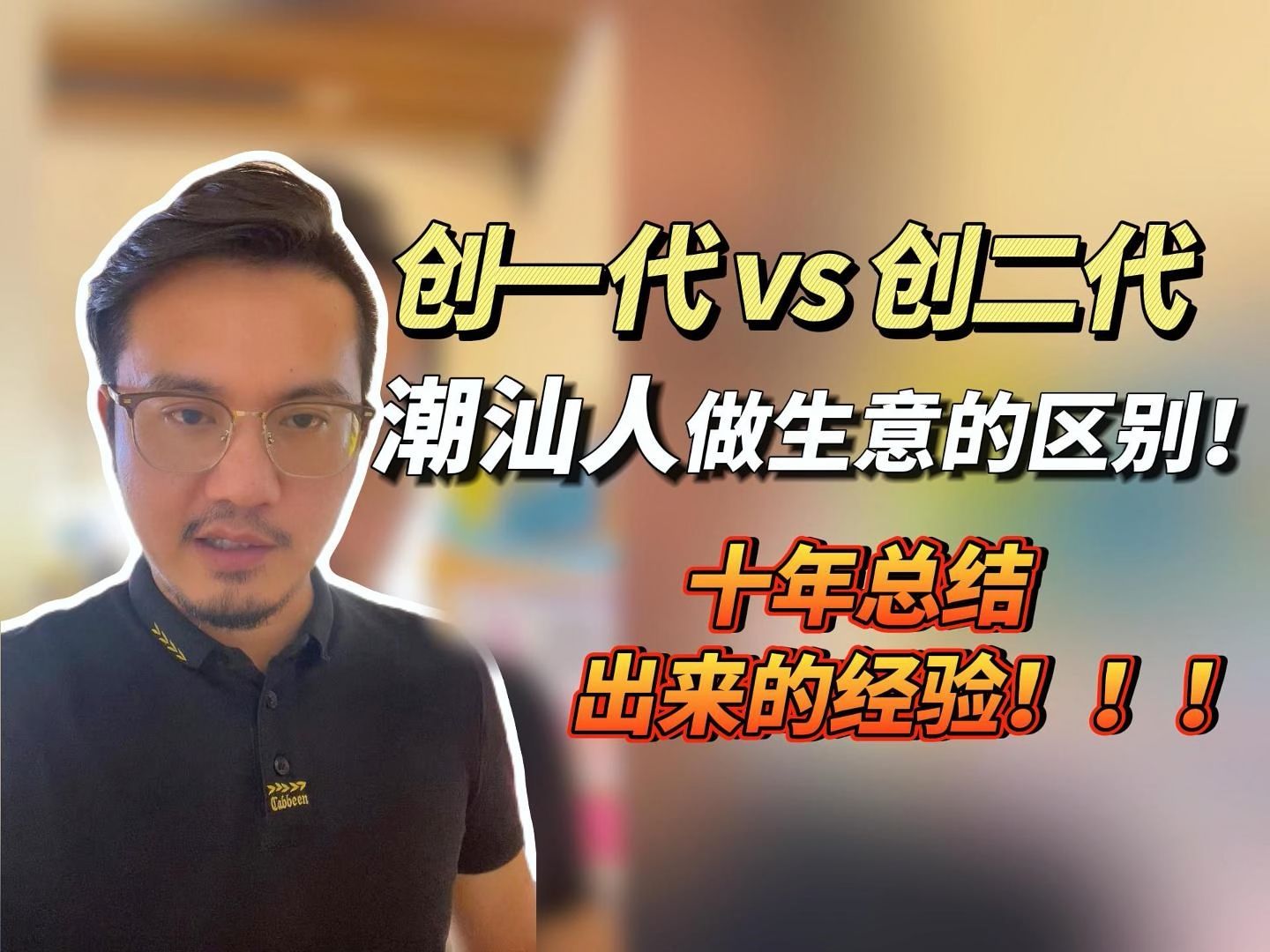 创一代vs创二代,潮汕人做生意的区别!哔哩哔哩bilibili