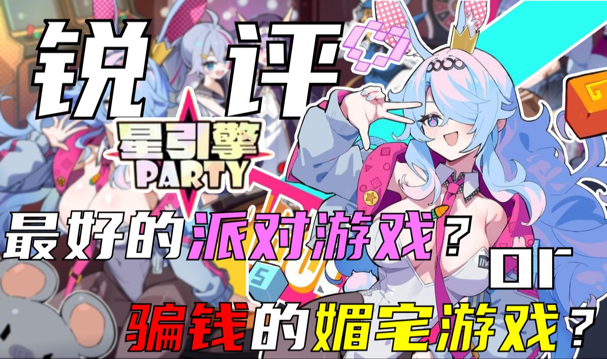 锐评《星引擎party》,是最好的派对游戏?还是骗钱的媚宅游戏?【游戏羊圈#7】哔哩哔哩bilibili