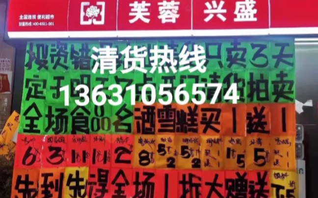 广东省清货总公司电话13631056574承接百货超市便利店短期清货7至60天等作临时清货咨询电话13631056574哔哩哔哩bilibili