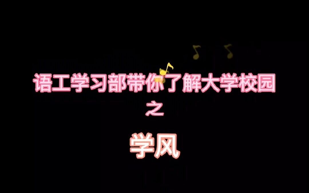 湖北科技学院语工学习部带你了解大学校园系列哔哩哔哩bilibili