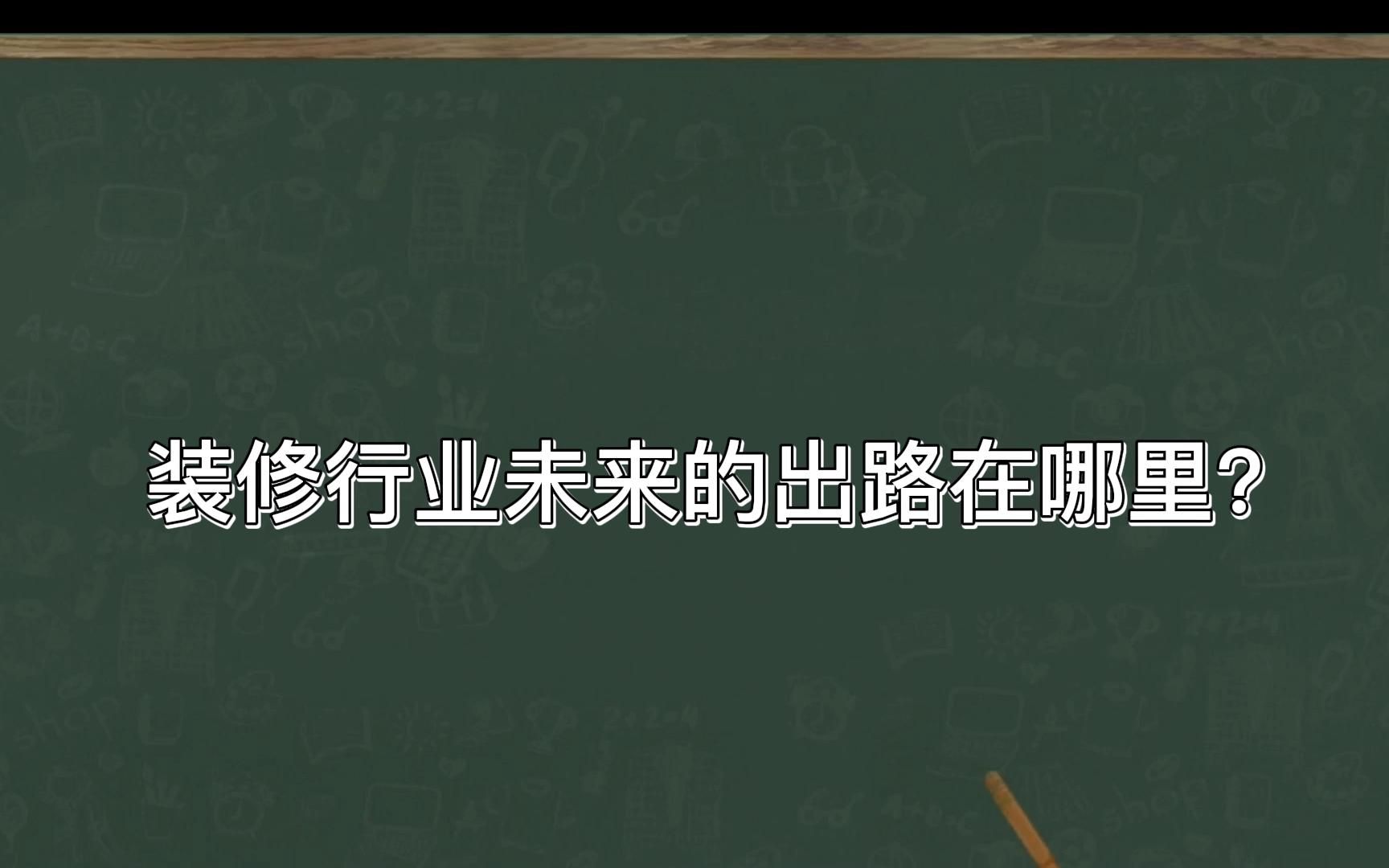 装修行业未来的出路在哪里?哔哩哔哩bilibili