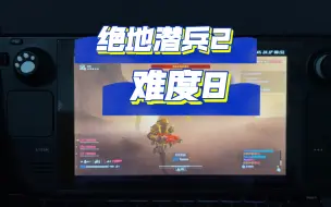 Download Video: Steam Deck绝地潜兵2难度8真实体验，游戏帧数掉到10几20几帧，难度越高人越多虫子越多帧数就越小。虽然是10 几20帧，但是运行画面是流畅的只能说能玩