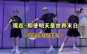 【阿维翻跳】现在-即使明天是世界末日｜SEVENTEEN 少年感爆棚