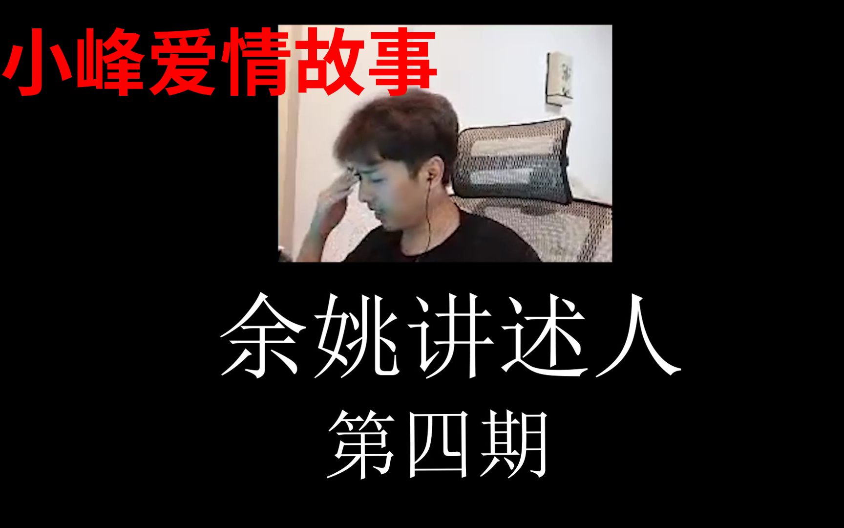 活动  【余姚讲述人·csgo】4: 小峰爱情故事