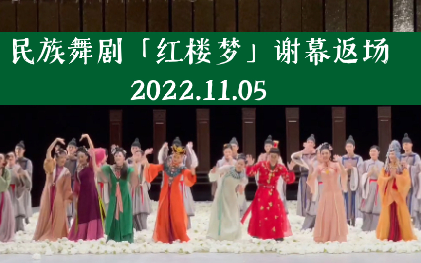 民族舞剧「红楼梦」(黎星 /李艳超 /窦率方 /李倩)谢幕返场2022.11.05哔哩哔哩bilibili