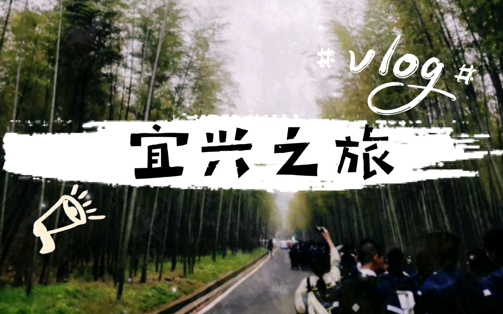 三天两夜的宜兴之旅vlog！