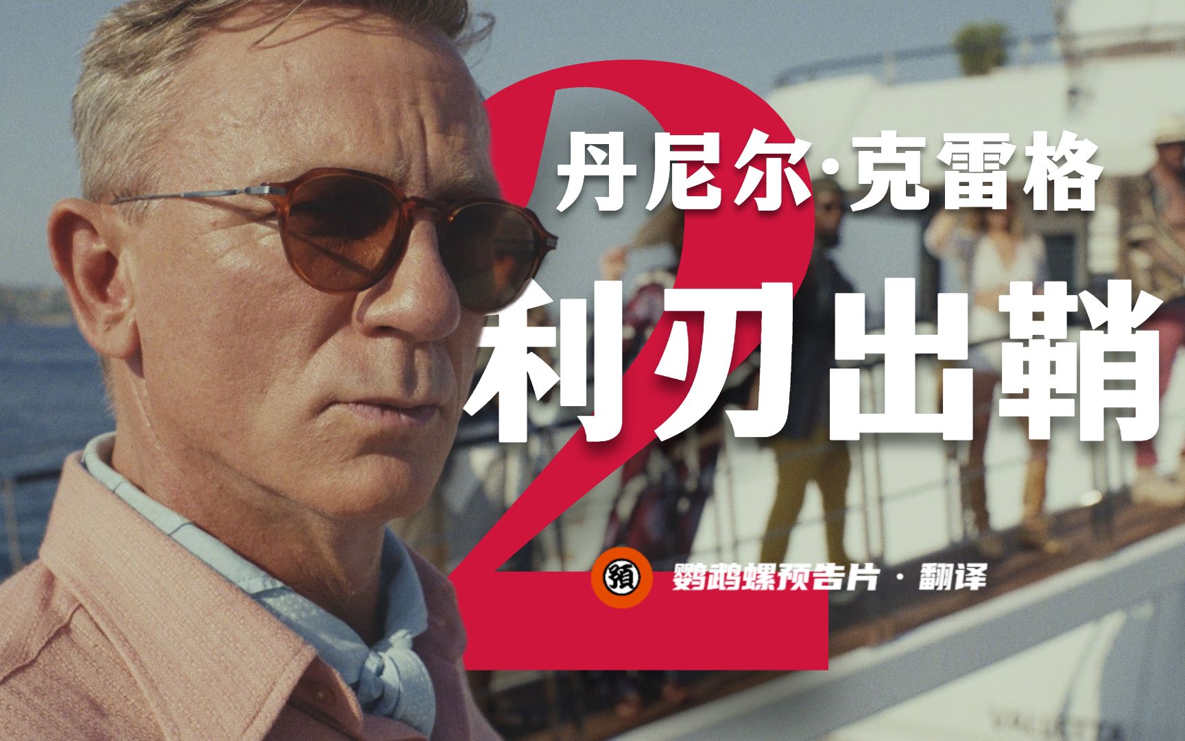 [图]【中字/惊悚】侦探'007'归来!全明星岛屿杀人案《利刃出鞘2》首曝预告