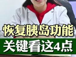 Download Video: 胰岛功能能不能恢复，关键看这4点~