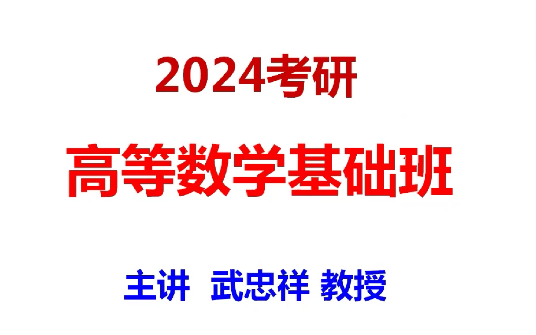 [图]24考研数学武忠祥高等数学基础