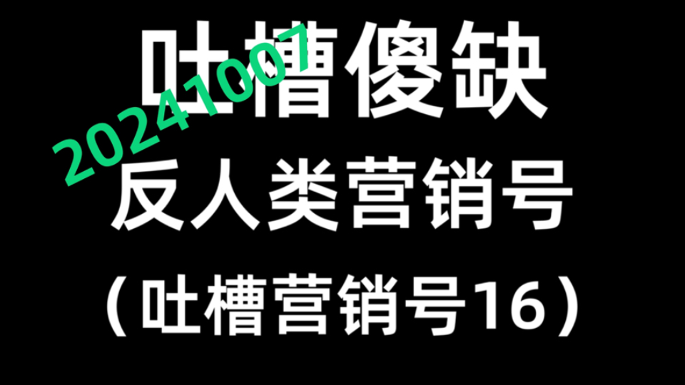 吐槽智慧反人类营销号(吐槽营销号16)哔哩哔哩bilibili