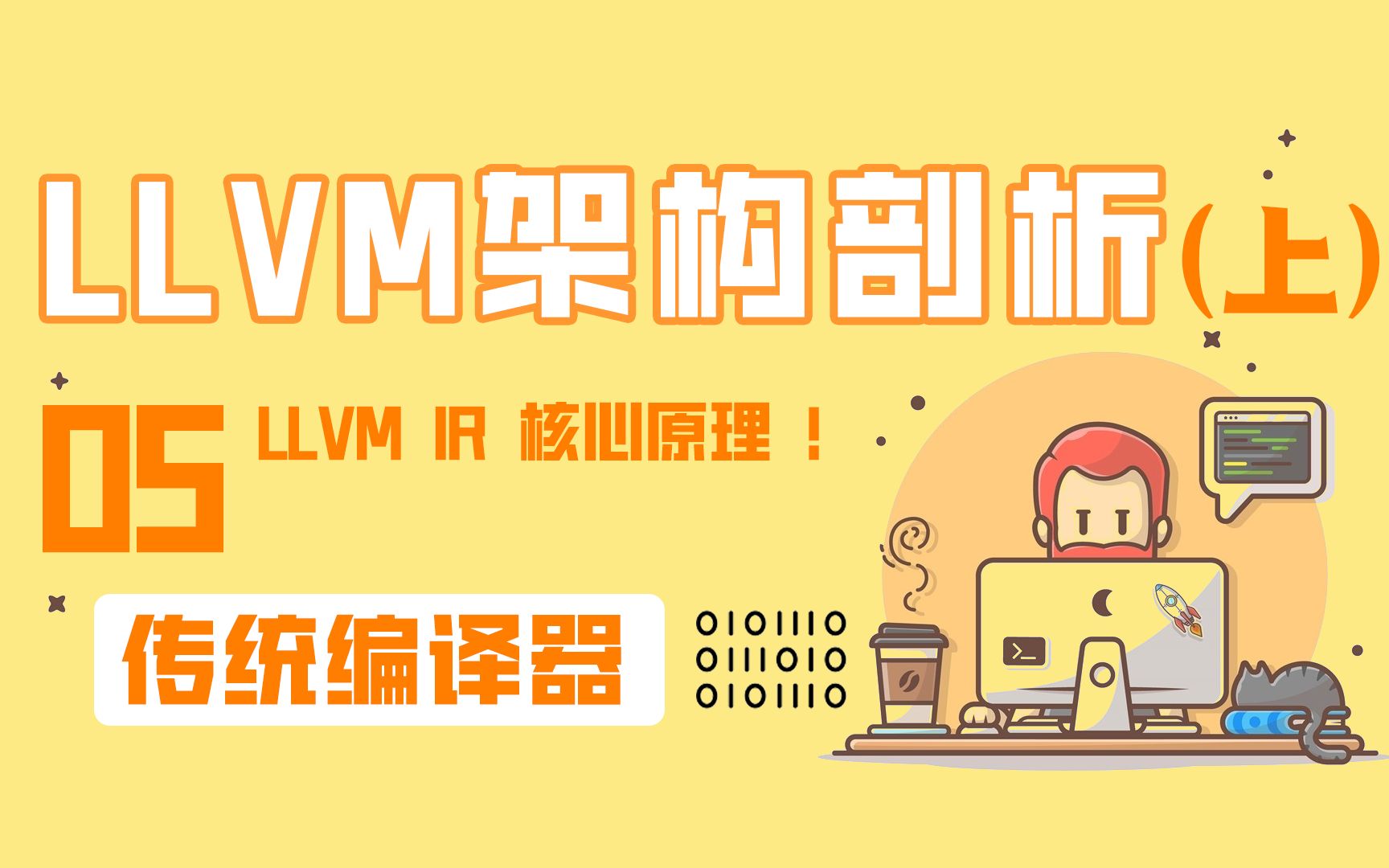 LLVM IR详解!LLVM编译器的核心理念来啦!【AI编译器】系列第五篇(上)哔哩哔哩bilibili