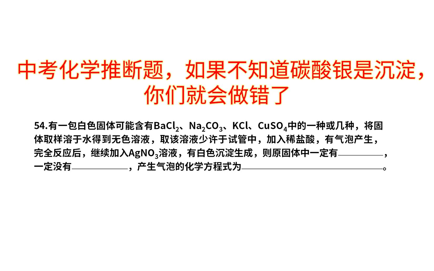 中考化学推断题,如果不知道碳酸银是沉淀,你们就会做错了哔哩哔哩bilibili