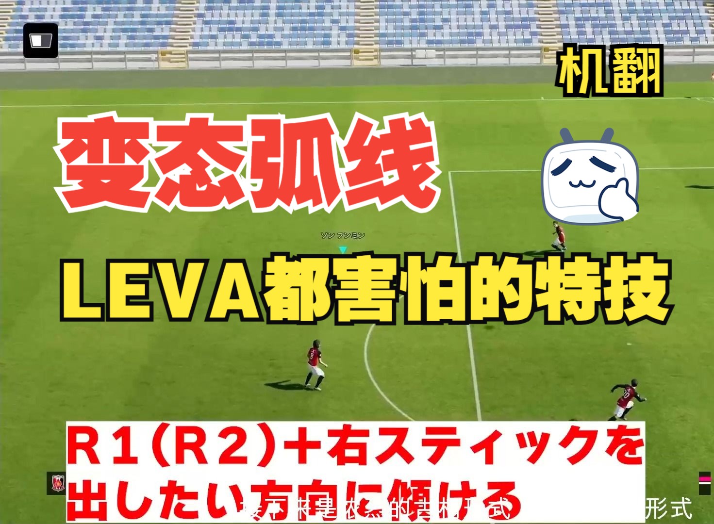 efootball 2024 日本大神leva都害怕的特技 變態弧線 機翻