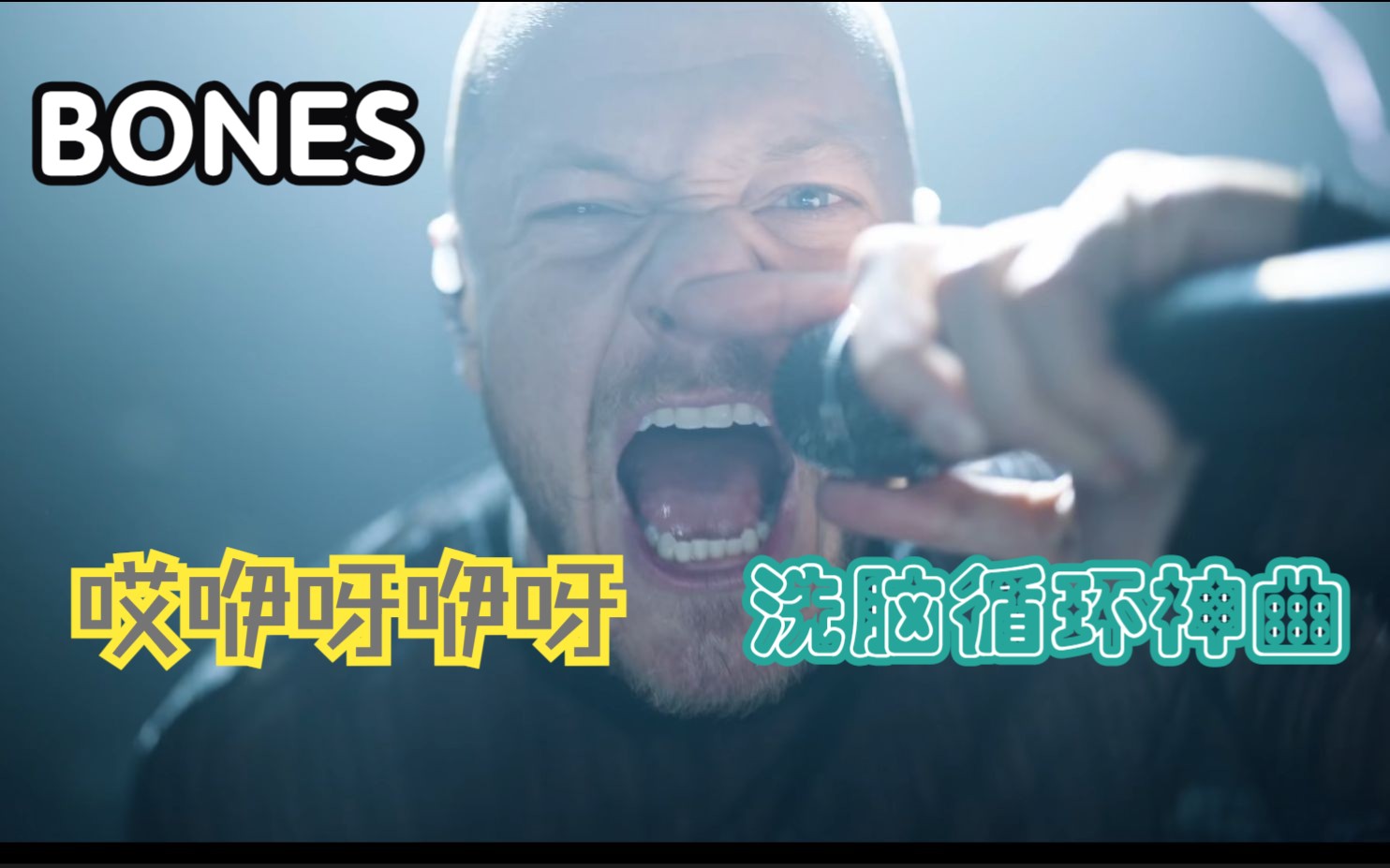 [图]【BONES】哎咿呀咿呀，梦龙乐队又一洗脑循环神曲