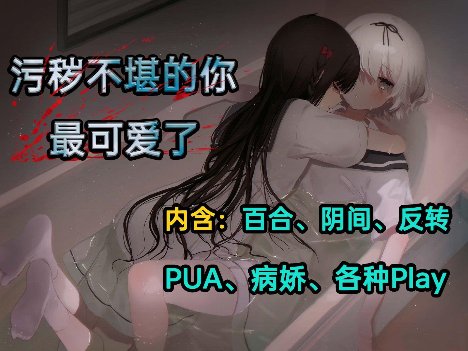 1天1个奇葩play?施虐狂X病娇,另类重口百合大戏上演!哔哩哔哩bilibili