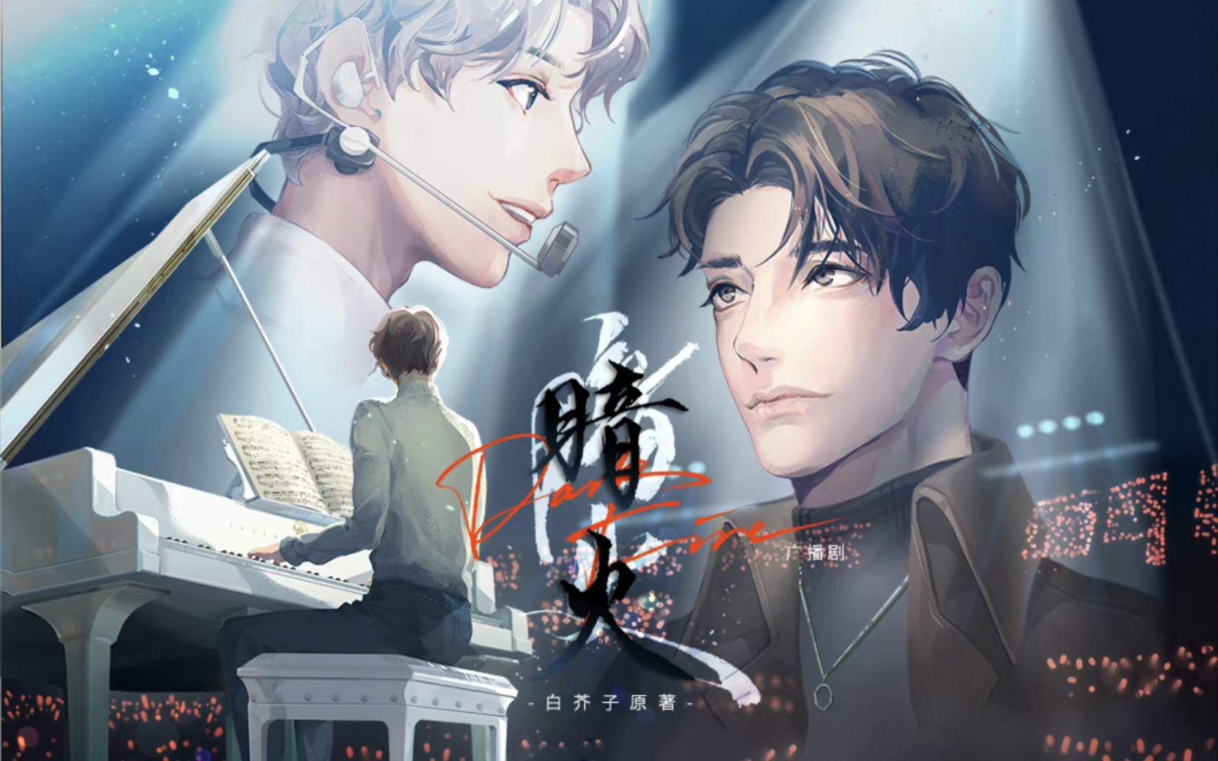 广播剧歌曲 暗火 星光