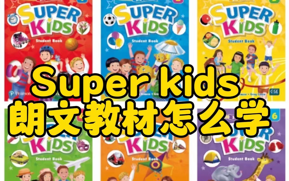 [图]【朗文super kids】少儿英语教材 火爆全球的培生朗文 TPR教学 对标KET/A+2