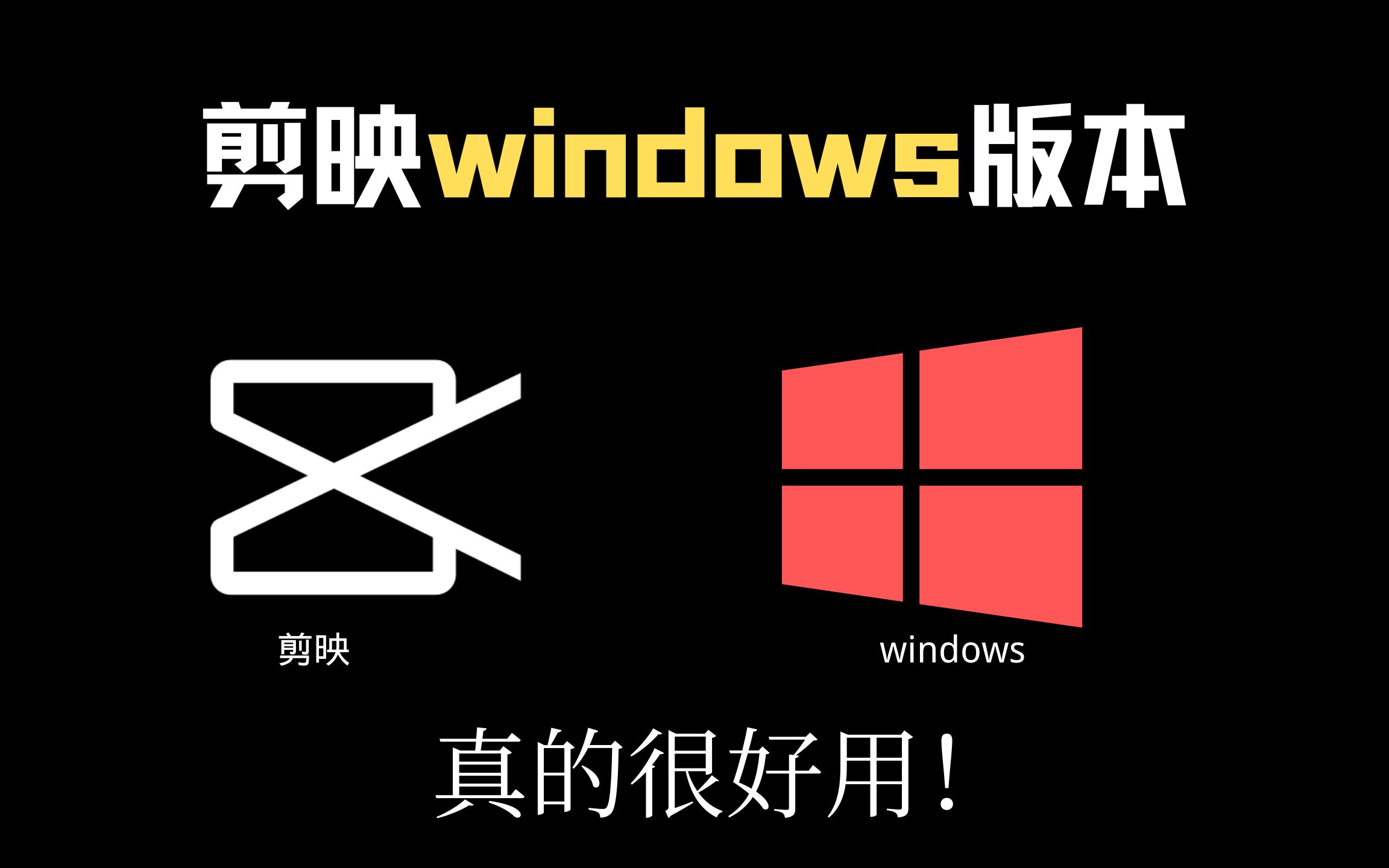 剪映windows版本测试电脑其他剪辑软件可以卸载了附下载链接