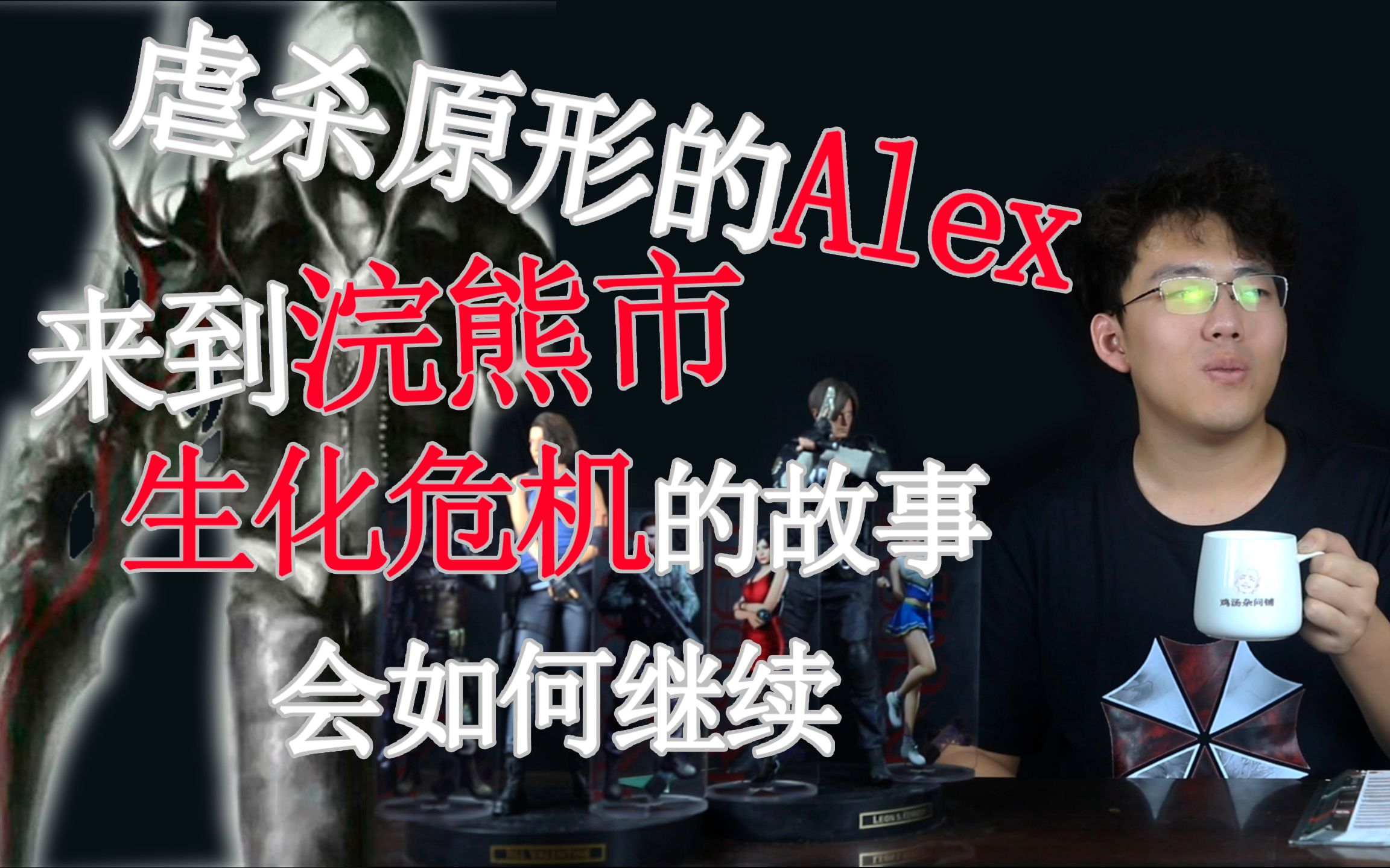 [图]虐杀原形的alex来到浣熊市生化危机的故事会如何继续【鸡汤杂问铺】