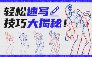 Descargar video: 【春哥】火柴人极度潦草也能行？轻松速写技巧大揭秘 ！