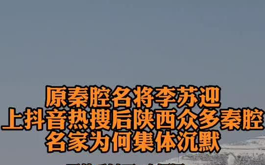 [图]原秦腔名将李苏迎上热搜后，陕西秦腔名家们为何集体沉默？