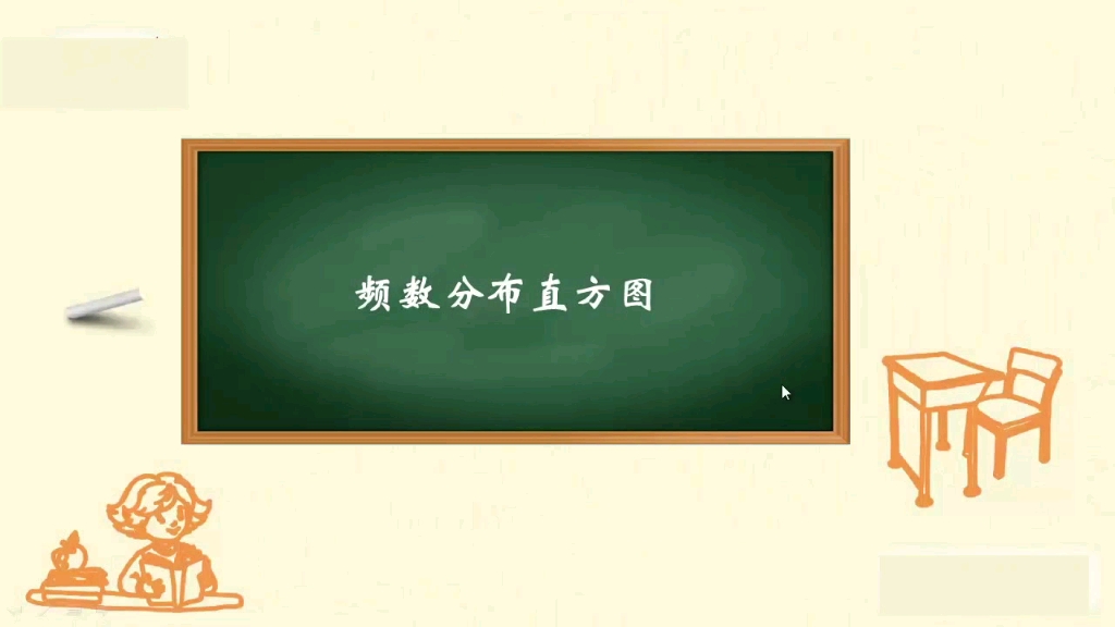 七年级下册数学—频数分布直方图哔哩哔哩bilibili