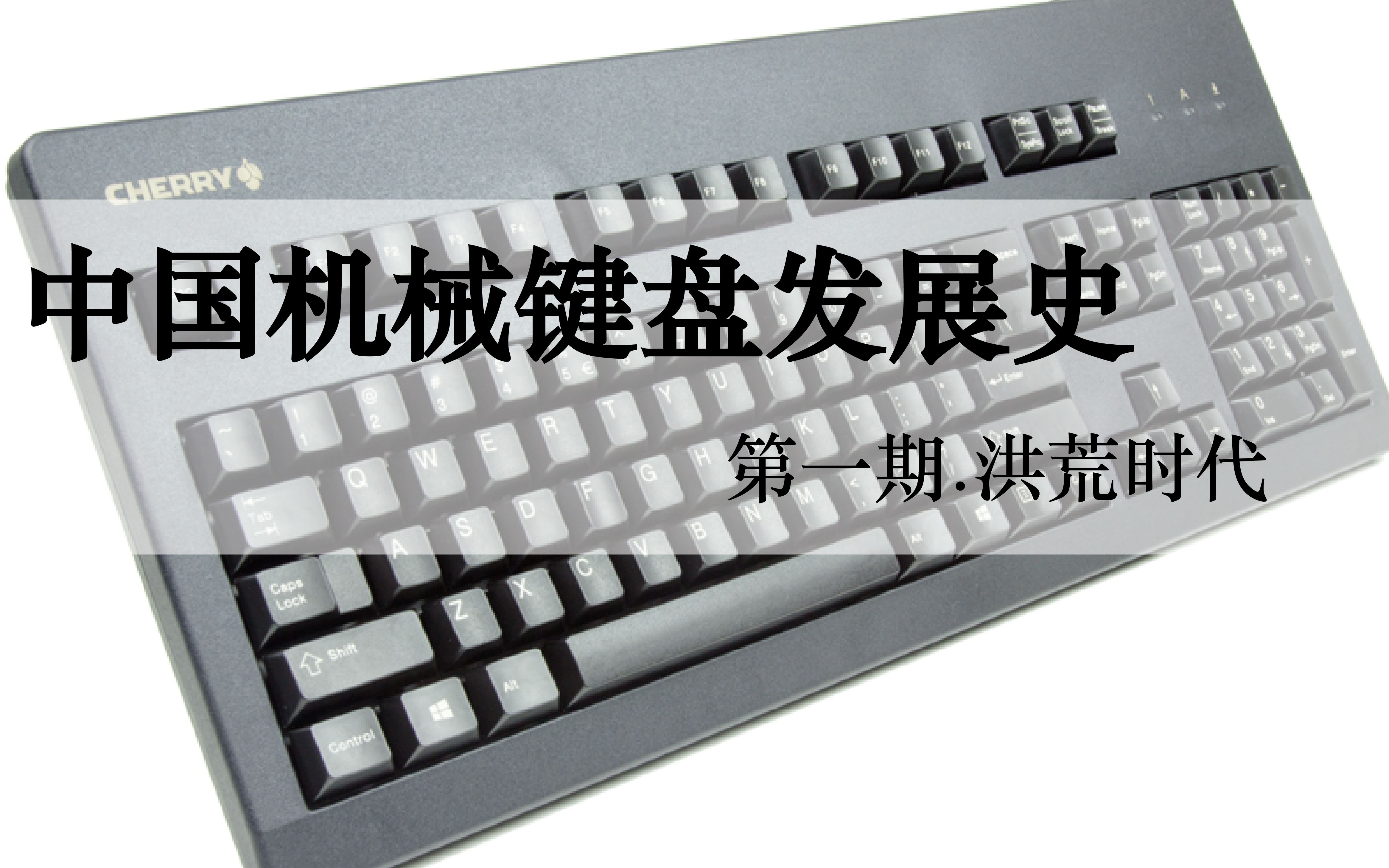 【morningstar320】中国机械键盘发展史—第一期洪荒时代