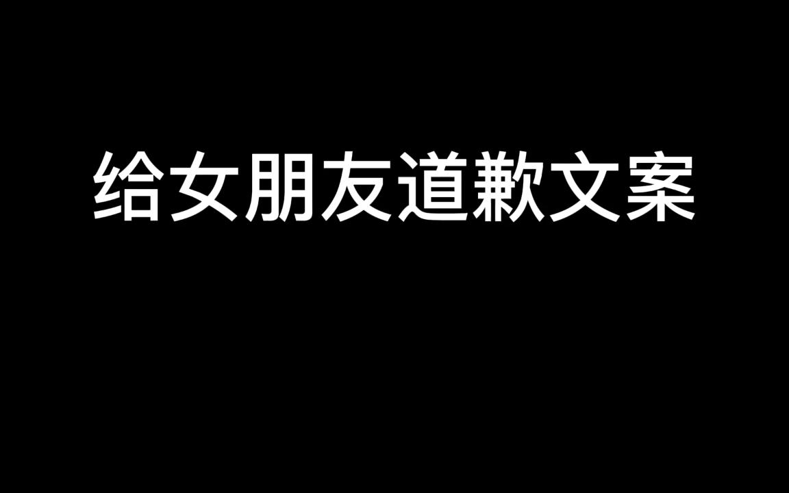 给女朋友道歉文案NO.2哔哩哔哩bilibili