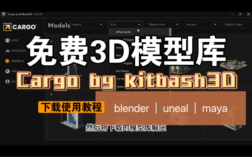 「3D模型库Cargo by kitbash3D适用于Blender|3ds max| Unreal等」—— Cargo by kitbash3d下载使用教程哔哩哔哩bilibili