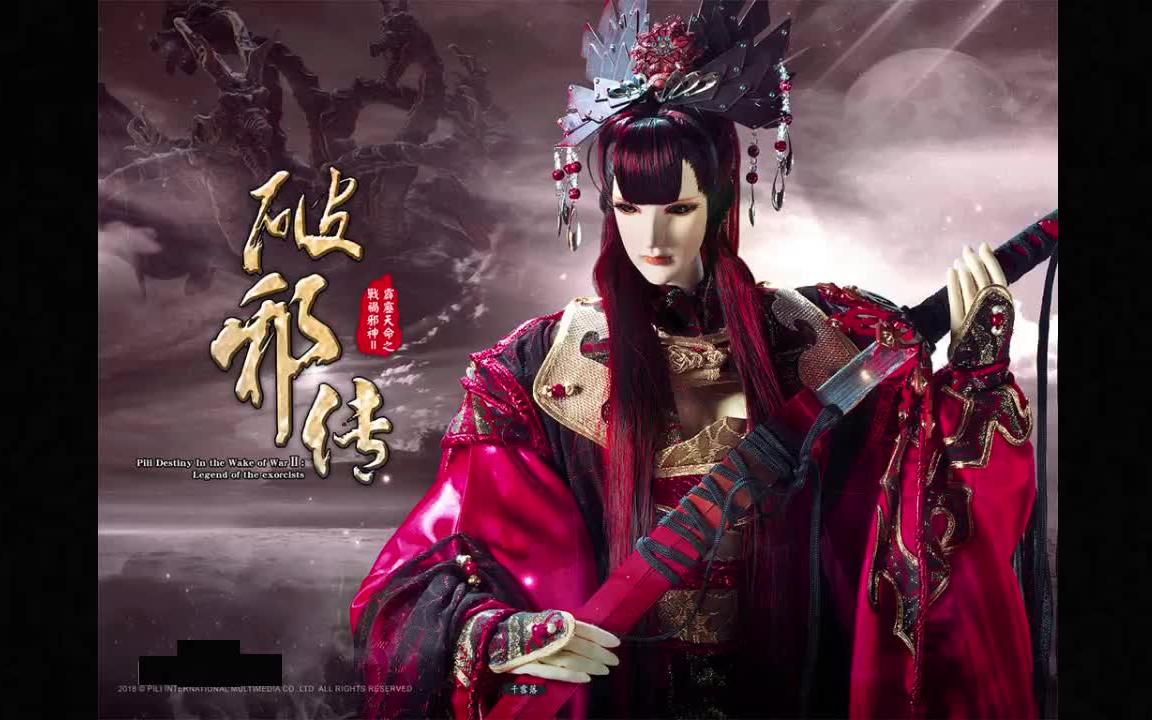 [图]【霹雳】歌曲音乐BGM：酆都妖伶，千雪落