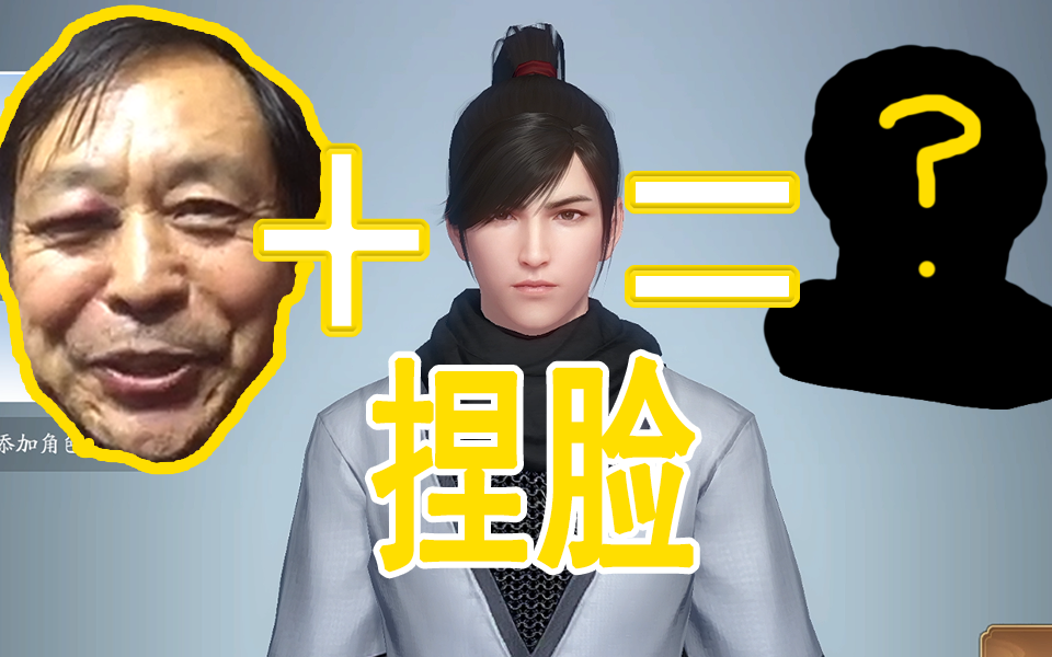 【捏脸】用 马保国 的脸加入武侠游戏 天涯明月刀 会发生什么_哔哩