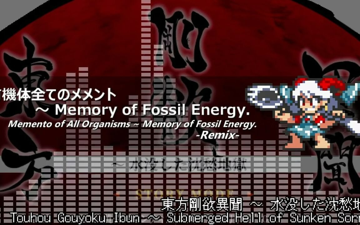 【东方SFC】全有机体的记忆 ~ Memory of Fossil Energy.哔哩哔哩bilibili