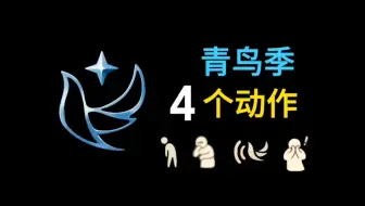 光遇青鸟季  4个季节动作展示，生病咳嗽动作、擦亮眼睛动作、沮丧站姿、青鸟叫声