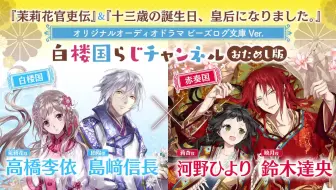 茉莉花官吏传 十三岁生日 我成为了皇后 原创广播剧试听版 公主漫画ver 哔哩哔哩 Bilibili 茉莉花官吏传 十三岁生日 我成为了皇后 原创广播剧试听版 公主漫画ver 哔哩哔哩 Bilibili