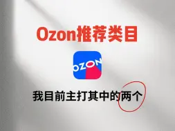 下载视频: 敲黑板！推荐几个适合Ozon（欧众）做的类目