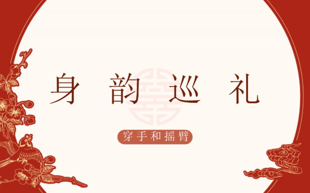 [图]身韵巡礼（高清字幕版）：7、臂之动（穿手和摇臂）