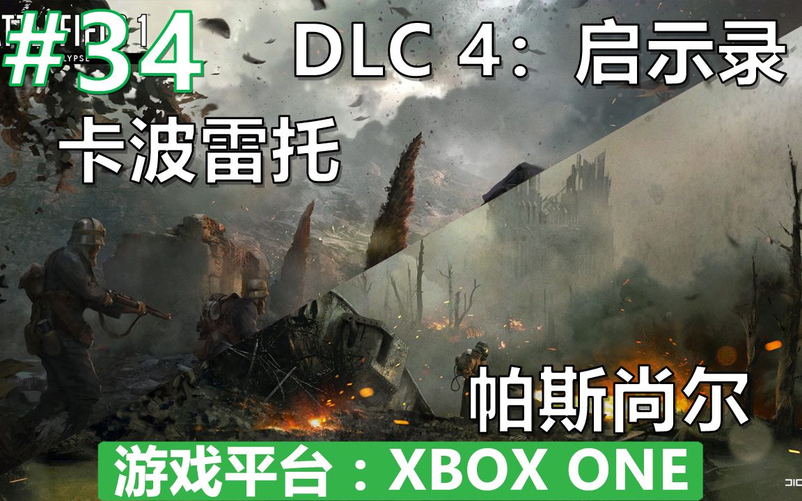 战地1CTE征服DLC 4:启示录,卡波雷托&帕斯尚尔小命解说【战地1】(XBOX ONE)多人游戏第34期哔哩哔哩bilibili