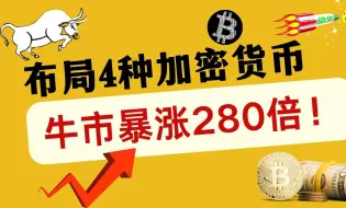 Download Video: 探底是为了更好的上涨！布局4种加密货币牛市暴涨280倍！