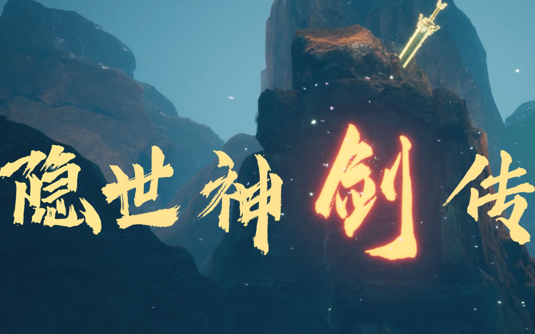 [图]【隐世神剑传】全流程试玩（当前版本已完结，手柄）