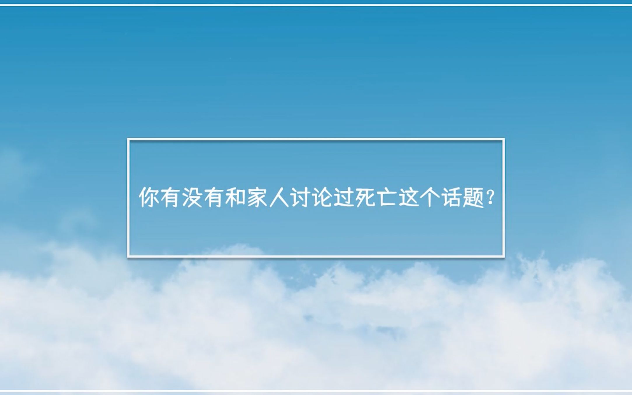 你有没有和家人讨论过死亡这个话题?哔哩哔哩bilibili